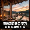 월영공원 공중화장실 | "평점 5.0 실화?" 안동월영펜션 예약 전 꼭 알아야 할 3층의 비밀..