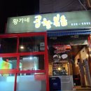 황가네 곱창볶음 이미지