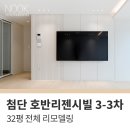 첨단3-3차호반리젠시빌 | [첨단 호반리젠시빌 3-3차 32평] 아파트 전체 인테리어 리모델링