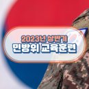 2023 상반기 민방위 집합 교육 이미지
