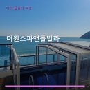 더원스파앤풀빌라 | 더원스파앤풀빌라 객실 구성과 예약 방법