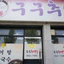 가조메밀칼국수 이미지