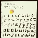 제 1 강 수채화 캘리그라피 (선긋기, 자음 쓰기) 이미지