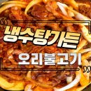부산 가야공원 오리고기 백숙 맛집 냉수탕가든 내돈내먹 솔직리뷰