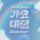 2024 SBS 가요대전 Summer 출연자 이미지