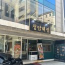 해정