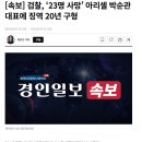 [속보] 검찰, ‘23명 사망’ 아리셀 박순관 대표에 징역 20년 구형 이미지
