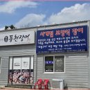 🐟 강원도 인제 원통의 맛있는 비밀, 원통풍천민물장어 후기 🍴✨