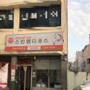 스킨엠디코스 - 횡성군 강변로현천1길 23-11 | 스킨엠디코스