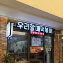 우리할매떡복이 | 수원 광교 분식 떡볶이맛집 우리할매떡볶이