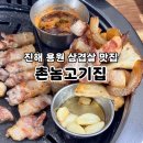 용원네과일 | 진해용원맛집 삼겹살 육회가 맛있는 촌놈고기집 가족외식 추천