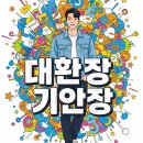 동향민박&펜션 | 대환장 기안장 시즌2 지원 방법과 자격, 운영 기간을 알아보세요