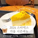 2024 스타벅스 가을 시즌메뉴: 마롱 헤이즐넛 라테, 오텀선셋 펌킨 치즈케이크 후기(버디 이벤트)