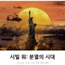 플로리모라 | 영화 시빌 워: 분열의 시대 리뷰 후기 줄거리 정보 * 너무 무섭다 (외국 전쟁 드라마 영화 추천)
