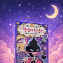 미라클공조 | 엉덩이 탐정 신간 A3 대결! 괴도 아카데미와 달빛 사건 초3 아들과 읽은 후기