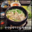 범일골목시장 1 | 한약방돼지국밥 형제식품 : 부산 범일 자유시장 돼지국밥 맛집 후기