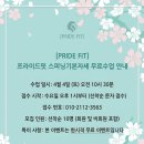 프라이드 핏(PRIDE FIT) 네이버블로그