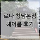 헤어룸 - 남구 | 웨딩 촬영 | 청담 로나 메이크업 _ 헤어룸 후기