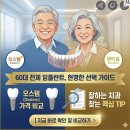 라인업치과병원 | 60대 전체 임플란트 가격 비교 및 잘하는 곳 찾는 팁 (오스템 vs 덴티움)