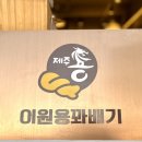이원용꽈배기 이미지