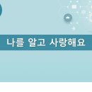 강의자료 : 자기존중감-초등1~2학년 PPT(52p) 이미지