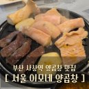 서울이모네 | 사상 현지인 추천 양곱창 맛집 '서울 이모네 양곱창' 주차 정보 및 내돈내산 후기