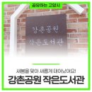 강촌공원작은도서관 이미지