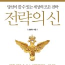 [경제경영, 경영전략, 혁신, 자기혁신, 자기경영]전략의 신 : 당신이 쓸 수 있는 세상의 모든 전략 [쌤앤파커스 출판사]서평이벤 이미지