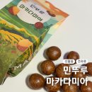 민농장 | 민뚜루 까먹는 마카다미아 선물용 견과류 하루섭취량