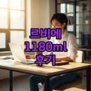 1180 | 르비에 텀블러 1180ml 대용량 후기
