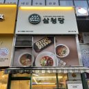 삼청당검단