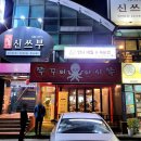 전주아중리맛집 쭈꾸미마시쭈 솔직후기