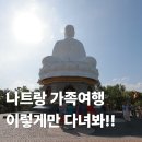 디엔비디자인 | 나트랑 가족여행 롱선사 등 부모님 모시고 방문하기 좋은 곳