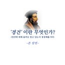 경건