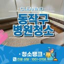 사당4동어린이집 | 동작구병원청소 청결한 위생관리 진행 후기