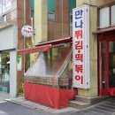 만나튀김떡볶이 - 유성구 은구비서로 24 | 만나튀김떡볶이