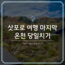 율하역 5번 버스승강장 | 삿포로 온천 당일치기, 호헤이쿄 갓파라이너 주의사항, 3일차