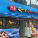 을지로골뱅이.치킨 이미지