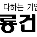 [건설취업 건설워커] 계룡건설산업(주) 토목 경력직 채용 ( ~ 05/23) 이미지