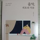 바흐부터 시작하는 클래식 입문 | [책 프리뷰] '음악, 위로와 치유' 읽기 시작하는 이유와 기대되는 점
