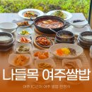 나들목 | 여주 아울렛 맛집 한식이 맛있는 나들목 여주쌀밥 현지인 후기