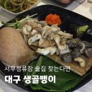 소라막창 | 서부정류장 생골뱅이, 왕 대나발 소라 숙회 솔직후기