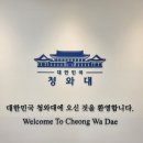 열린음악회 <청바지> | 청와대 예약 관람후기 등산로주의 잘못들어가면 30분 날릴 수 있음