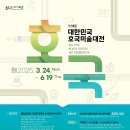 제15회 대한민국 호국미술대전 이미지