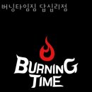 버닝짐 이미지