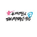 짱레져스포츠클럽 이미지