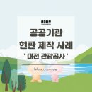 고려인쇄공사 | 대전 관광공사 대청호 생태테마관광 현판 디자인 제작 후기