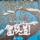 갤러리 현대(신관.본관.두가헌)의 한국전통회화기획전(1)장엄과 창의*한국민화의 변주-민화와 궁중화(2)화이도*한국회화재해석6인.전시사진 이미지