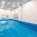 아이와 키즈풀빌라 이미지