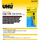 독일 우후(UHU) 신발/가죽 전용 접착제 이미지